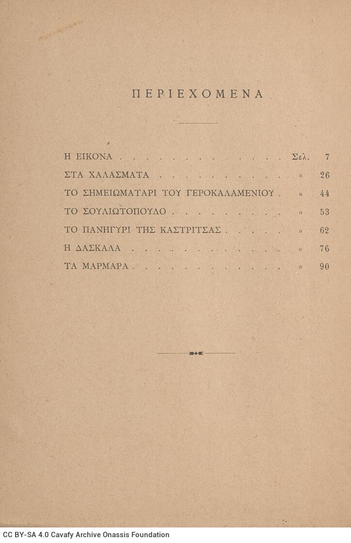 19 x 13 εκ. 99 σ. + 1 σ. χ.α., όπου στη σ. [1] ψευδότιτλος και κτητορική σφραγίδ�